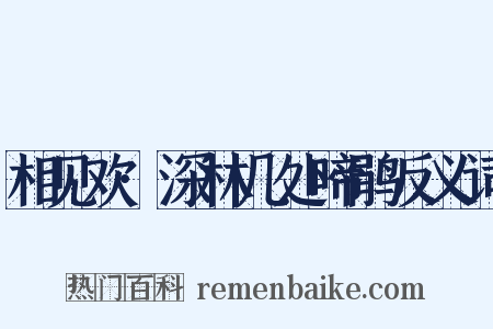 相见欢·深林几处啼鹃反义词是什么意思的图片